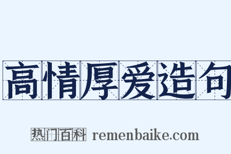 高情厚爱造句是什么意思的图片